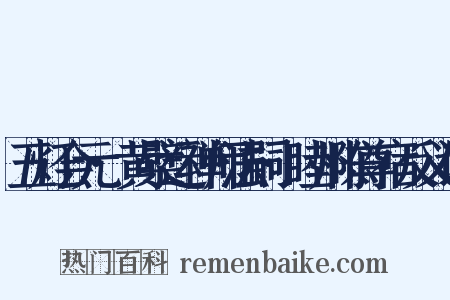 五灯会元·黄檗运禅师法嗣·睦州陈尊宿反义词是什么意思的图片